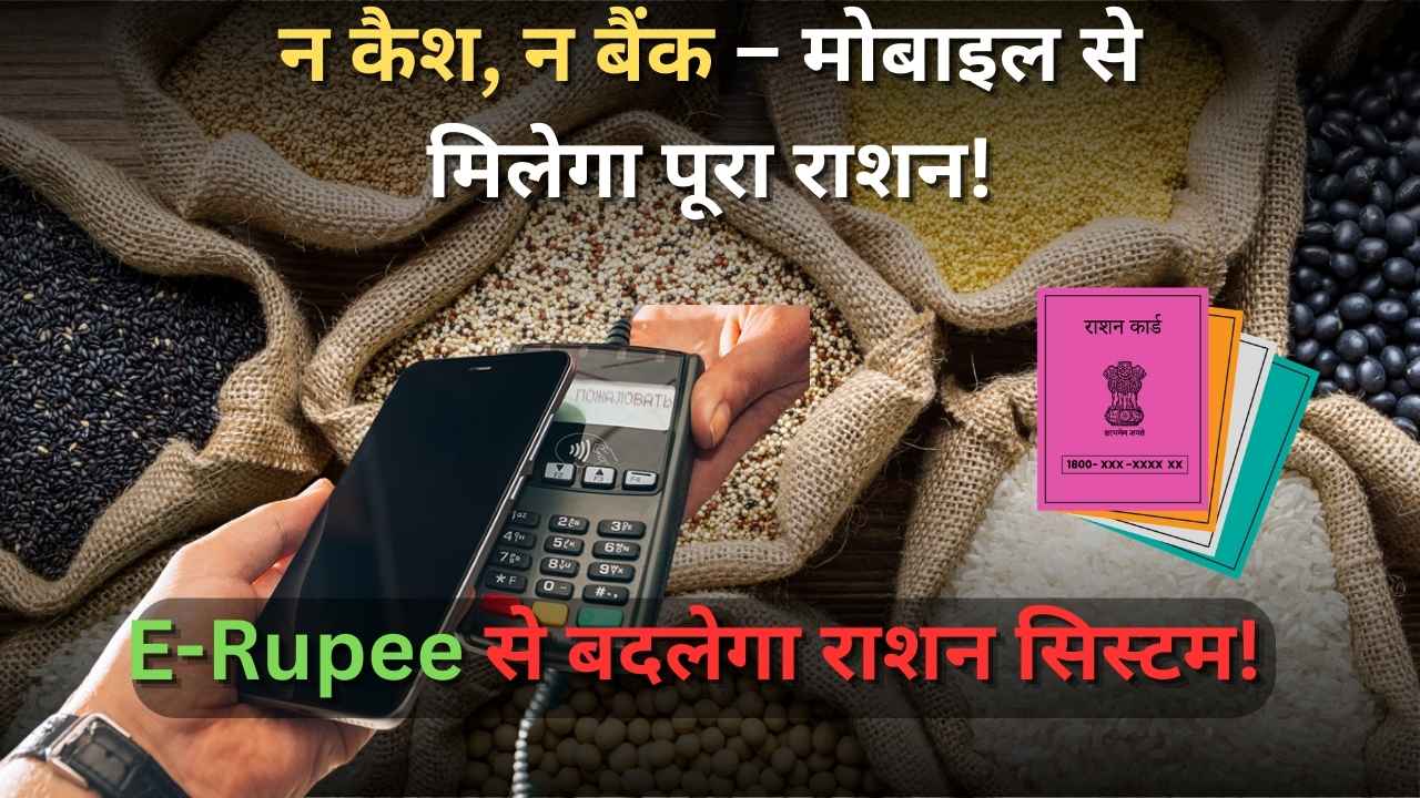 E-Rupee Ration Yojana