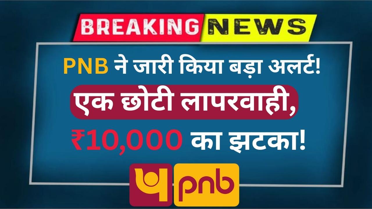 PNB Bank Alert
