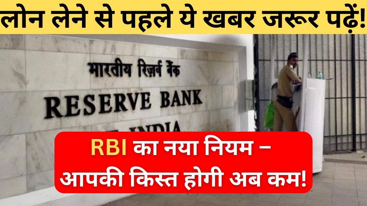 RBI New Loan Rules