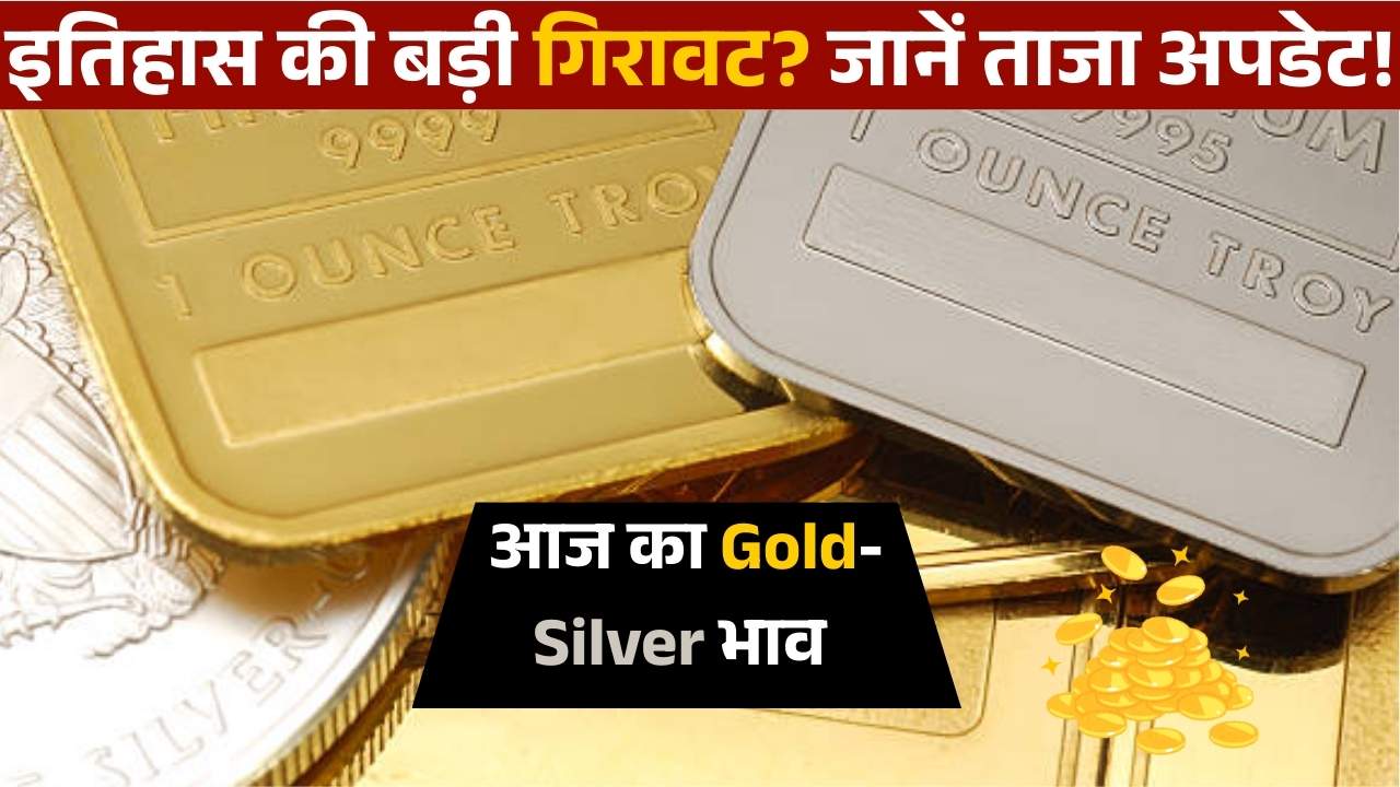 आज का Gold-Silver भाव