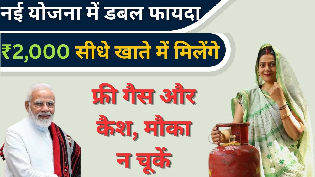Free Gas Cash Yojana